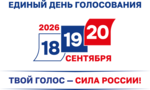 Единый день голосования 2026